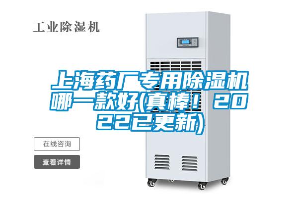 上海藥廠專用除濕機哪一款好(真棒！2022已更新)