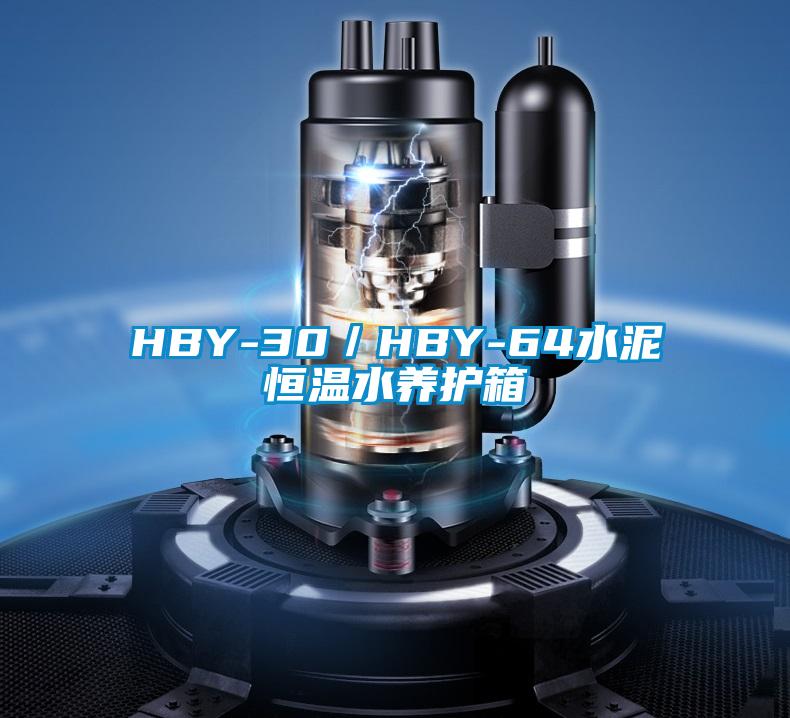 HBY-30/HBY-64水泥恒溫水養(yǎng)護(hù)箱