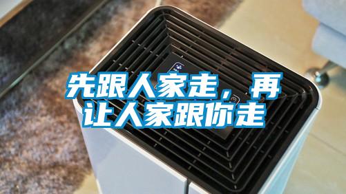 先跟人家走，再讓人家跟你走