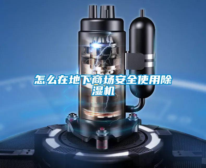 怎么在地下商場安全使用除濕機