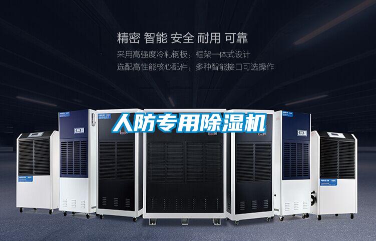 人防專用除濕機(jī)