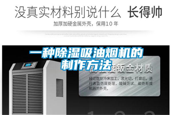 一種除濕吸油煙機的制作方法