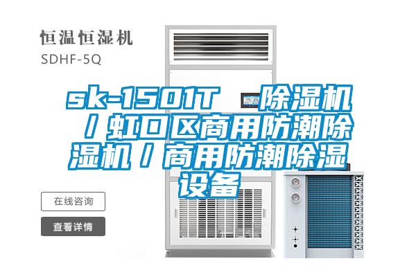 sk-1501T 除濕機/虹口區(qū)商用防潮除濕機/商用防潮除濕設(shè)備