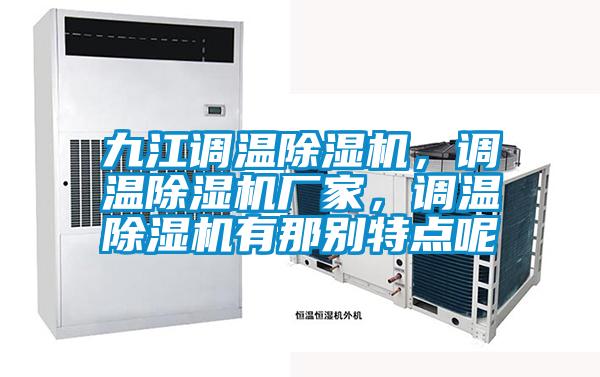 九江調溫除濕機，調溫除濕機廠家，調溫除濕機有那別特點呢