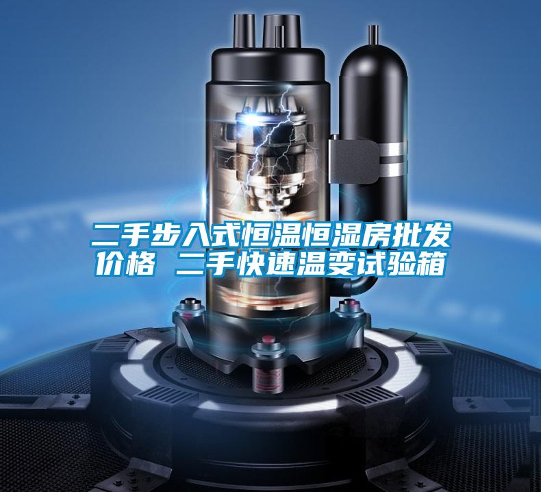 二手步入式恒溫恒濕房批發(fā)價格 二手快速溫變試驗箱