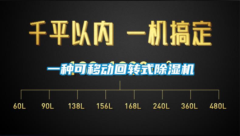 一種可移動回轉(zhuǎn)式除濕機