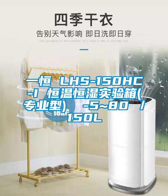 一恒 LHS-150HC-I 恒溫恒濕實驗箱(專業型)  -5~80℃／150L