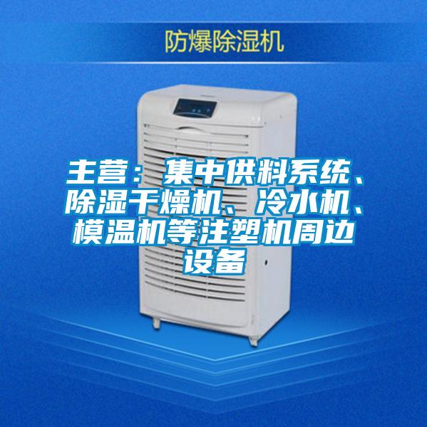 主營：集中供料系統、除濕干燥機、冷水機、模溫機等注塑機周邊設備