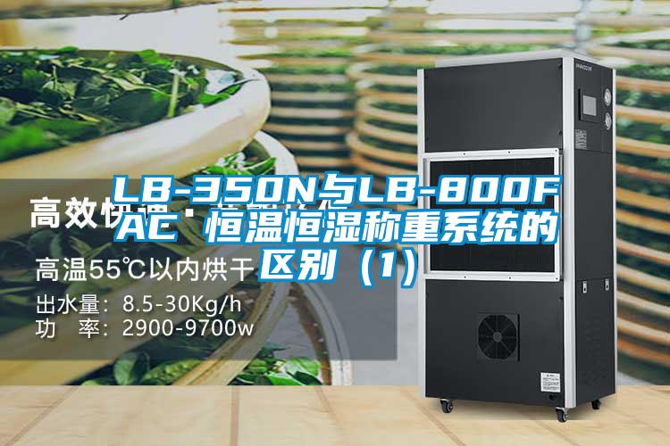 LB-350N與LB-800FAC 恒溫恒濕稱重系統的區別(1)