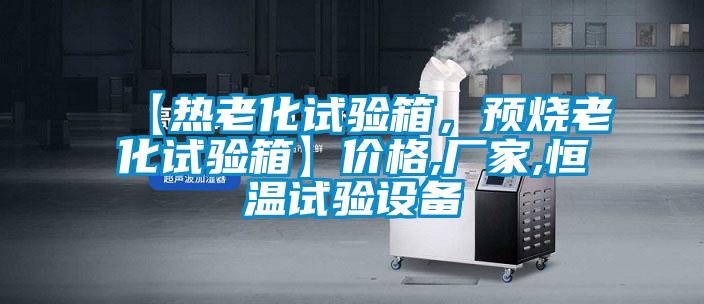 【熱老化試驗箱，預燒老化試驗箱】價格,廠家,恒溫試驗設備