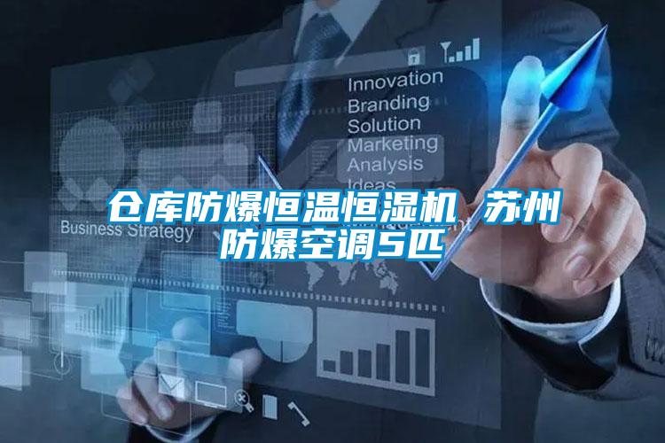 倉庫防爆恒溫恒濕機 蘇州防爆空調(diào)5匹