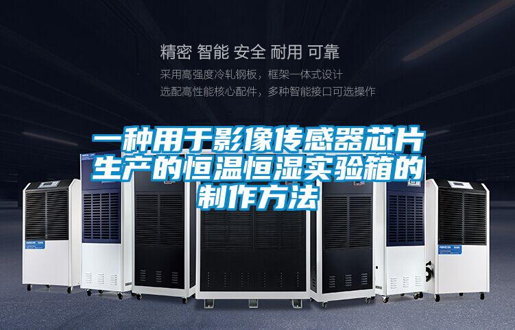 一種用于影像傳感器芯片生產的恒溫恒濕實驗箱的制作方法