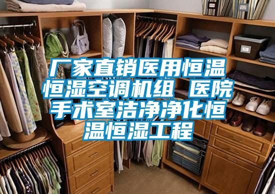 廠家直銷醫(yī)用恒溫恒濕空調(diào)機(jī)組 醫(yī)院手術(shù)室潔凈凈化恒溫恒濕工程