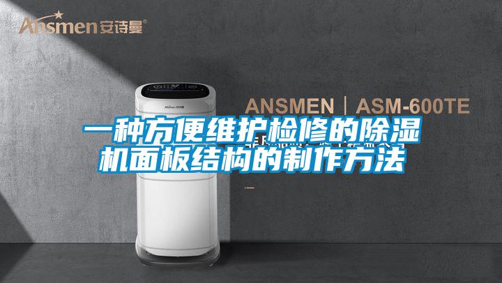 一種方便維護檢修的除濕機面板結構的制作方法