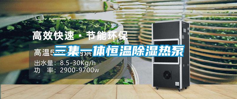 三集一體恒溫除濕熱泵