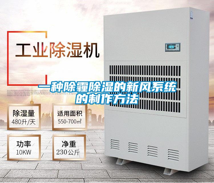 一種除霾除濕的新風系統的制作方法