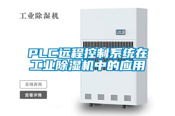 PLC遠程控制系統在工業除濕機中的應用