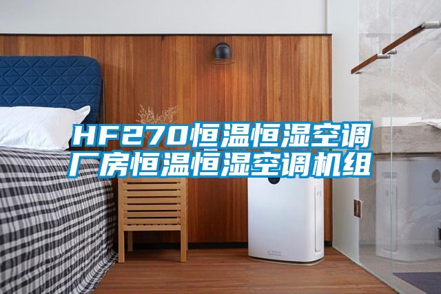 HF270恒溫恒濕空調廠房恒溫恒濕空調機組