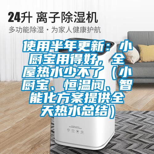 使用半年更新:小廚寶用得好,全屋熱水少不了(小廚寶、恒溫閥、智能化方案提供全天熱水總結(jié))