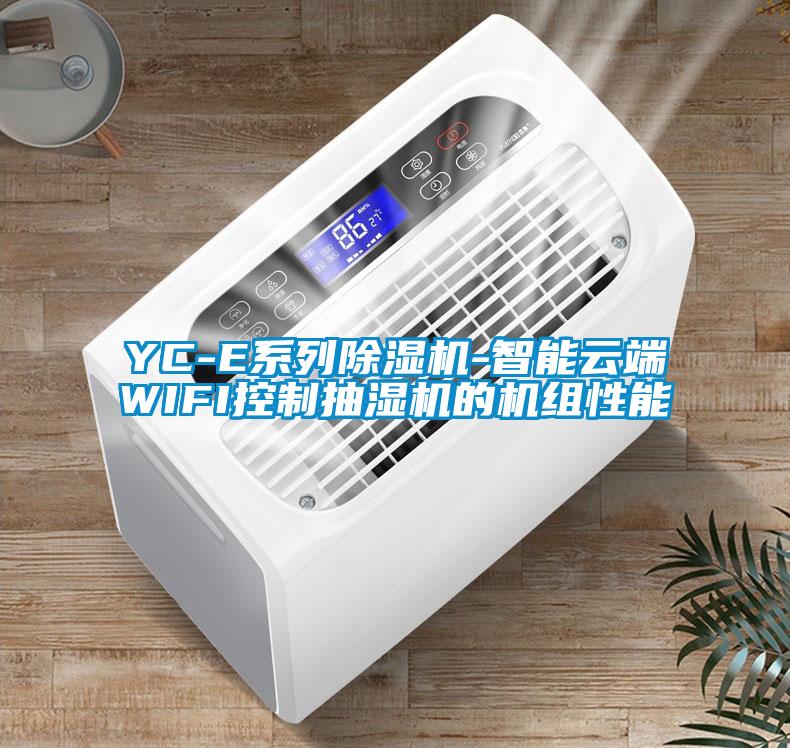 YC-E系列除濕機-智能云端WIFI控制抽濕機的機組性能