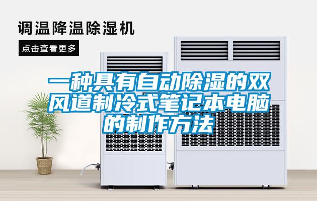 一種具有自動除濕的雙風道制冷式筆記本電腦的制作方法