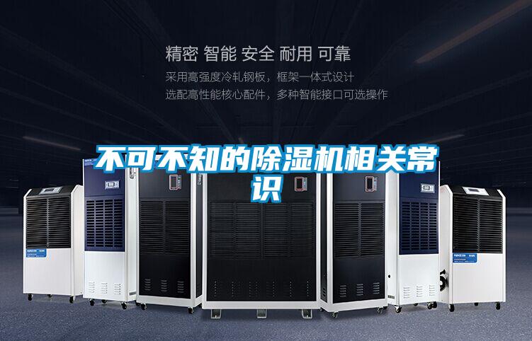 不可不知的除濕機(jī)相關(guān)常識(shí)