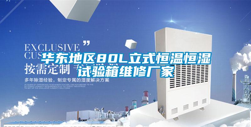 華東地區(qū)80L立式恒溫恒濕試驗(yàn)箱維修廠家