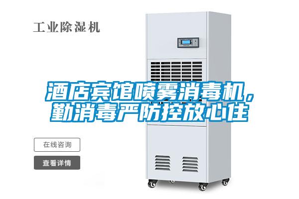 酒店賓館噴霧消毒機,勤消毒嚴防控放心住