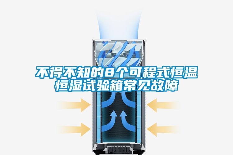 不得不知的8個可程式恒溫恒濕試驗箱常見故障