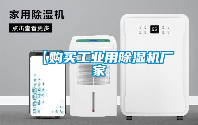 【購買工業用除濕機廠家