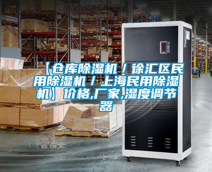 【倉庫除濕機/徐匯區民用除濕機/上海民用除濕機】價格,廠家,濕度調節器
