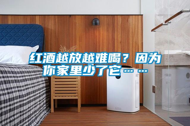 紅酒越放越難喝？因?yàn)槟慵依锷倭怂?/></p>
                              <p style=