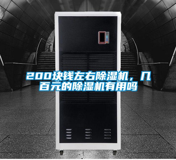 200塊錢左右除濕機(jī)，幾百元的除濕機(jī)有用嗎