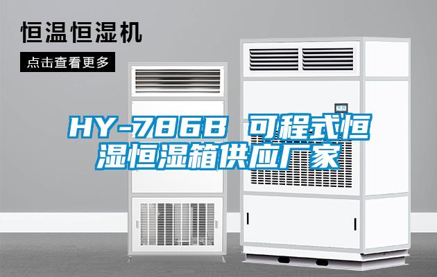 HY-786B 可程式恒濕恒濕箱供應廠家