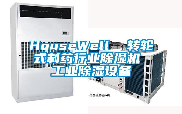 HouseWell 轉輪式制藥行業除濕機 工業除濕設備