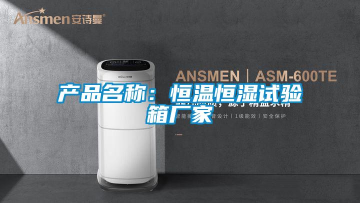 產品名稱：恒溫恒濕試驗箱廠家