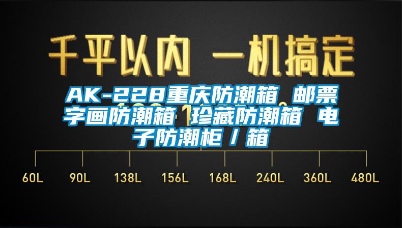 AK-228重慶防潮箱 郵票字畫防潮箱 珍藏防潮箱 電子防潮柜/箱