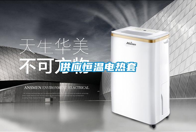 供應恒溫電熱套