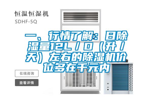一、行情了解:日除濕量12L/D(升/天)左右的除濕機(jī)價位多在千元內(nèi)