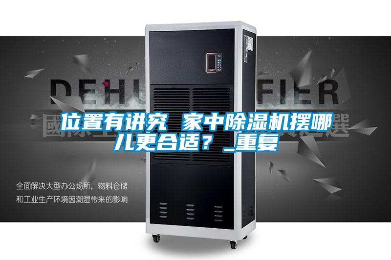 位置有講究 家中除濕機擺哪兒更合適？_重復(fù)
