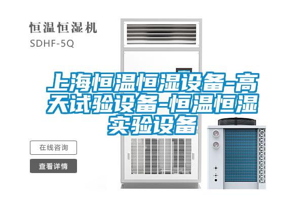 上海恒溫恒濕設備-高天試驗設備-恒溫恒濕實驗設備