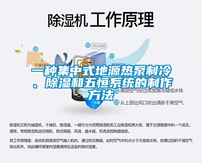 一種集中式地源熱泵制冷、除濕和五恒系統的制作方法