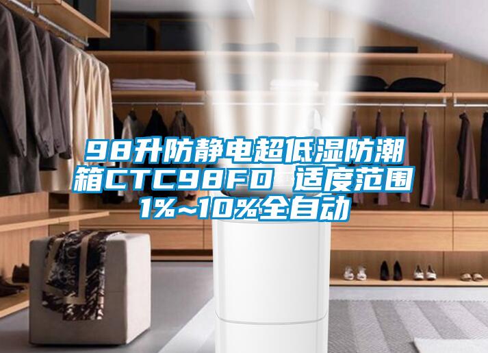 98升防靜電超低濕防潮箱CTC98FD 適度范圍1%~10%全自動(dòng)