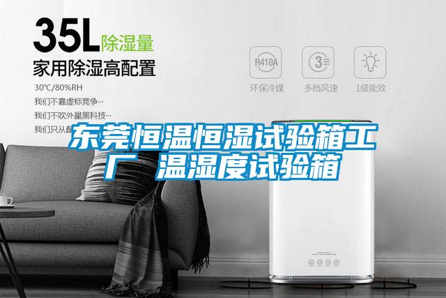 東莞恒溫恒濕試驗箱工廠 溫濕度試驗箱