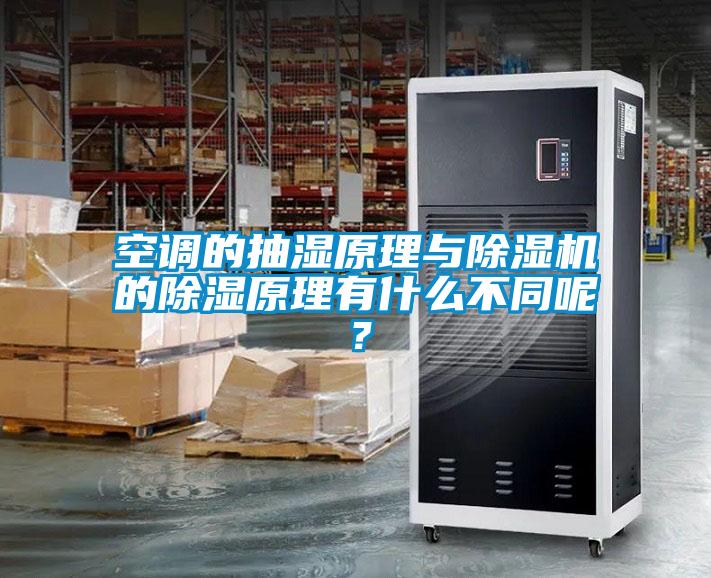 空調(diào)的抽濕原理與除濕機(jī)的除濕原理有什么不同呢?