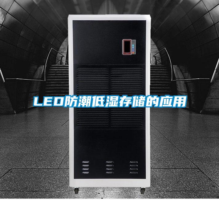 LED防潮低濕存儲的應用