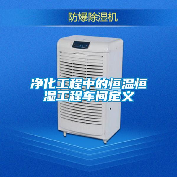 凈化工程中的恒溫恒濕工程車(chē)間定義