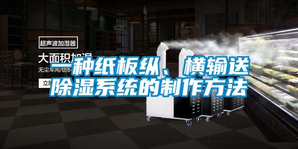 一種紙板縱、橫輸送除濕系統(tǒng)的制作方法