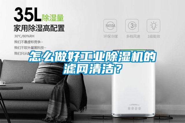 怎么做好工業(yè)除濕機的濾網(wǎng)清潔?