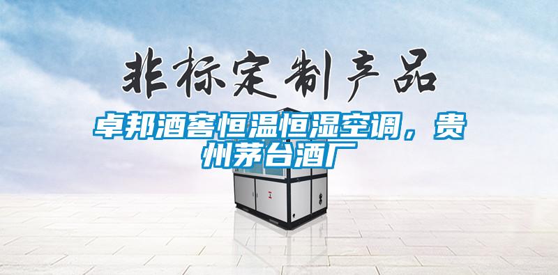 卓邦酒窖恒溫恒濕空調，貴州茅臺酒廠